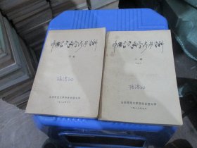 中国古代文学参考资料。上册二。中册   两本合售   实物拍照  货号99-2