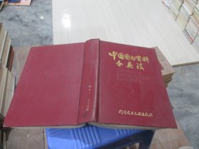 中国图书资料分类法   精装 实物拍照 货号80-2