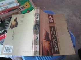 快速阅读中外名著丛书：速读·中国古代兵书 品如图 货号21-5