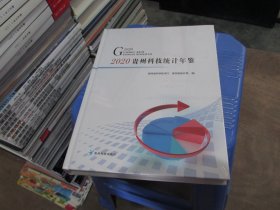 2020贵州科技统计年鉴   正版 未开封 实物图 货号72-1