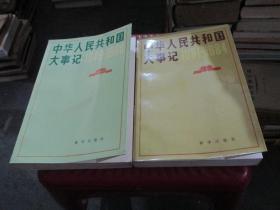 中华人民共和国大事记《1949-1980、1981-1984/2本合售  品如图 货号35-5