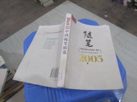 2005年中国随笔精选  实物拍照  货号93-4