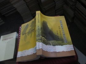 贵州佛教文化的典型图像 : 梵净山佛教文化研究 实物拍照 货号35-2