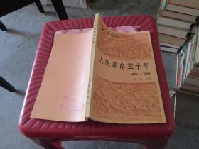 人民革命三十年1919-1949   实物拍照 货号67-3