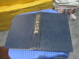 现代汉语词典（精装） 外语教学与研究出版社   实物拍照 货号79-5