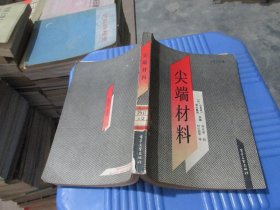 尖端材料   实物拍照 货号67-8