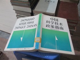 中国科学技术政策指南 科学技术白皮书 第1号  精装   实物拍照 货号81-2