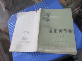 中国历史小丛书 秦陵兵马俑   实物拍照 货号89-4