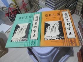 贵州省邮电志资料汇编  第一部分 电信部分 上  第三分册 邮政部分 上   2本合售  实物拍照 货号57-3