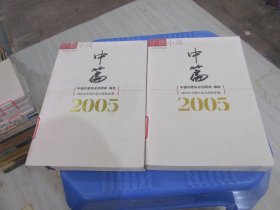 2005年中国中篇小说精选（上下） 实物拍照  货号93-4