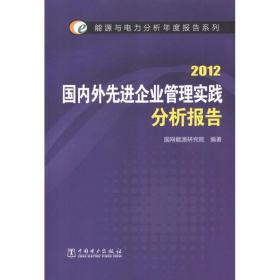 正版全新 2012国内外  企业管理实践分析报告 国网能源研究院 9787512337039 中国电力出版社 2012-11-01 管理