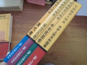 中国邮票大图典 全四卷【清代卷--中华民国卷--解放区卷--中华人民共和国卷】