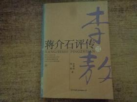 蒋介石评传（上）