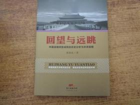 回望与远眺一中国战略转型成败的历史分析与未来前瞻