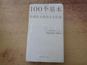 100个基本:松浦弥太郎的人生信条