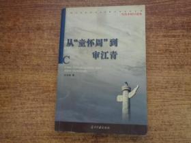 从“童怀周”到审江青