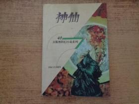 衛斯理科幻小說系列 （49） 神仙