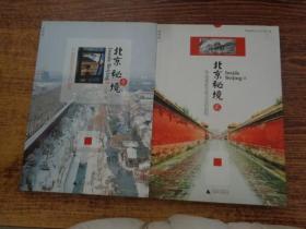 北京秘境：52段重新发现北京的旅程、北京秘境2：48段重新发现北京的旅程（两册）