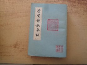 李贺诗歌集注