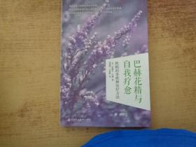 巴赫花精與自我療愈：疾病的本質和治療方法
