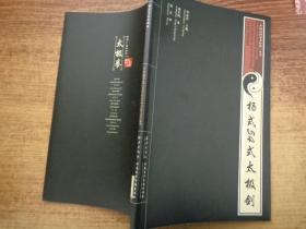 杨式54式太极剑 : 【附送中英双语VCD影碟】