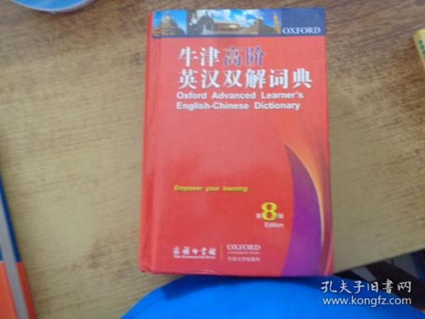牛津高阶英汉双解词典（第8版）