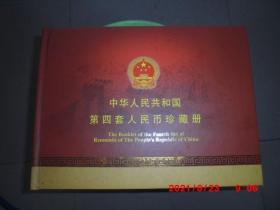 中華人民共和國第四套人民幣珍藏冊