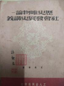 历史唯物论 社会发展史讲义 民国石狮名医许新民藏本