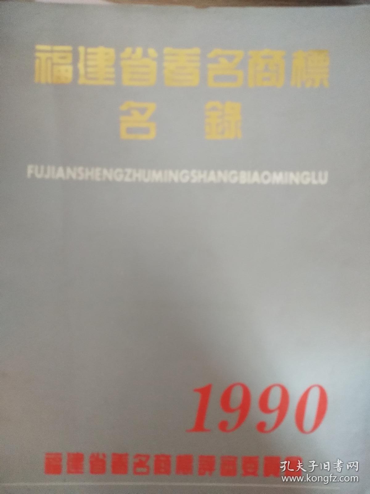 福建省著名商标名录 1990