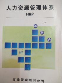 人力资源管理系统  HRP