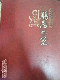 赐恩之光 开闽许氏宗祠重光庆典.
