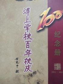 洋上学校百年校庆纪念册 1911-2011