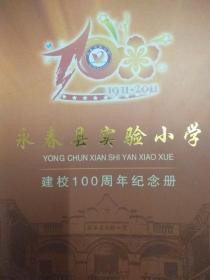 永春县实验小学建校100周年纪念册