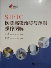 SIFIC 医院感染预防与控制操作图解