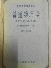 普通物理學 原子物理學部分 下