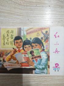 福建版 红小兵 1977.4