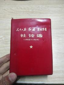 人民日报  红旗  解放军报 社论选（1966-1969）附毛像.林题