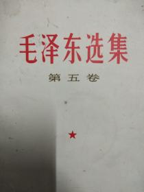 毛泽东选集 第五集 77年福建1版1印