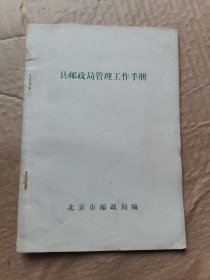 1980年 县邮政局管理工作手册