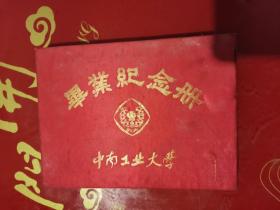 中南工业大学毕业纪念册（1989）多人留言