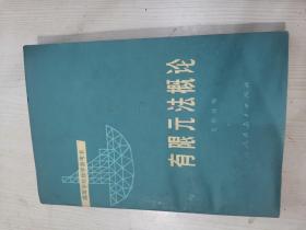 有限元法概論