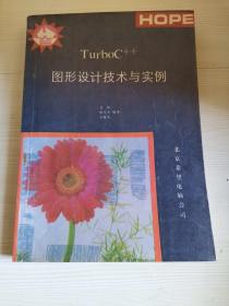 TurboC++ 图形设计技术与实例