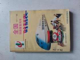 鐵路旅客列車時刻表97-98