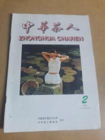 中华茶人2000年第2期