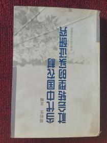 当代中国农村社会转型的实证研究