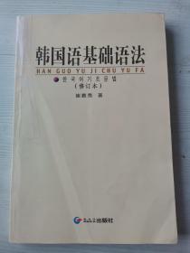 韩国语基础语法 修订版