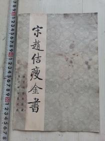 宋赵佶瘦金书