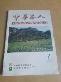 中华茶人2002年第1-2期