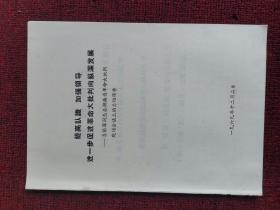 李振军在湖南省革命大批判现场会上的总结报告