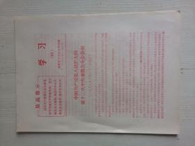 湖南省工代会 1968年学习61中国共产党第八届扩大的第十二次中央委员会全会公报